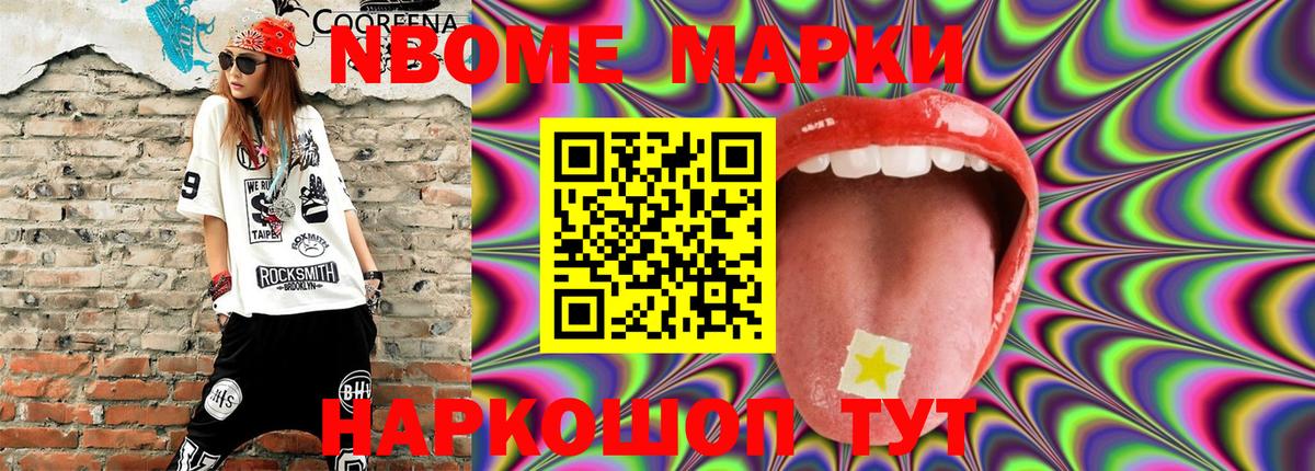 Марки NBOMe 1,8мг Добрянка